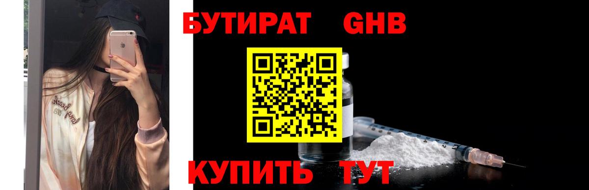 БУТИРАТ вода  Вход с VPN  Будённовск 