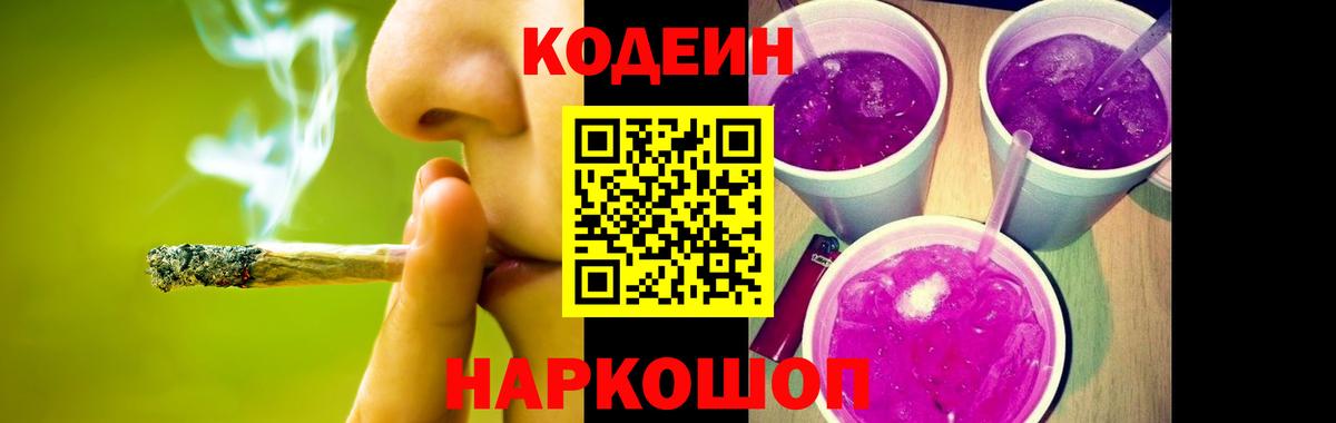 Будённовск  Кодеин Purple Drank  Вход с VPN 